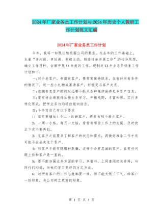 2024年厂家业务员工作计划与2024年历史个人教研工作计划范文汇编