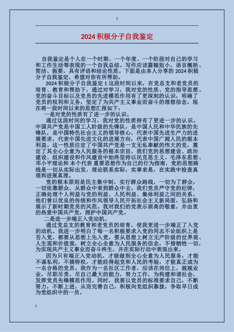 2024积极分子自我鉴定_第1页