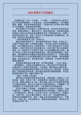 2024积极分子自我鉴定