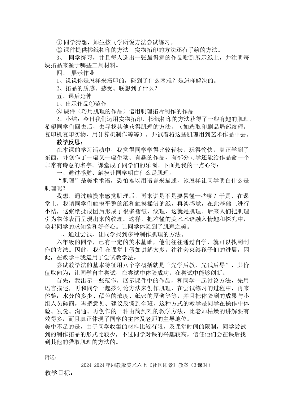 2024-2024年湘教版美术六上《巧用肌理》教学案例与反思_第2页