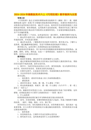 2024-2024年湘教版美术六上《巧用肌理》教学案例与反思