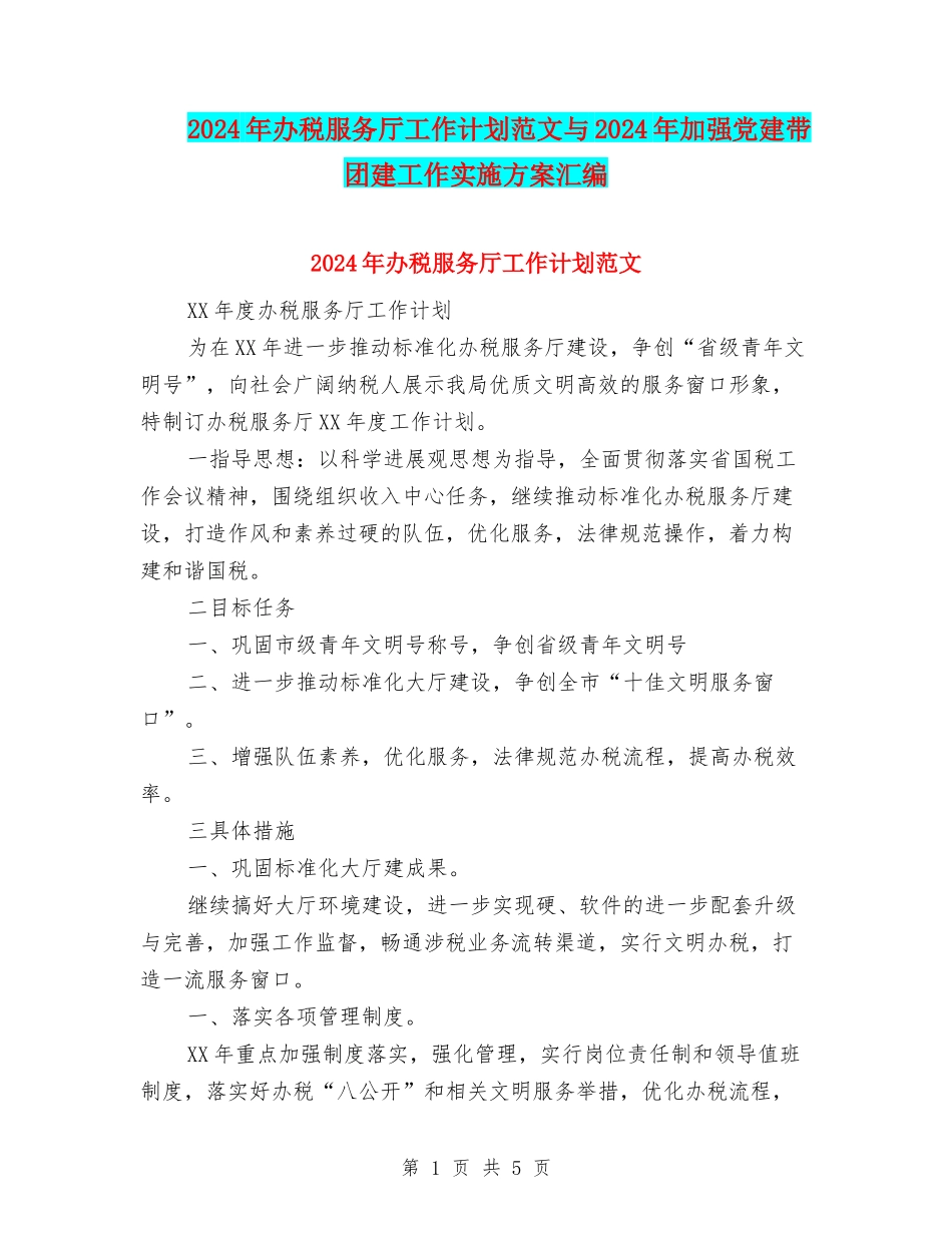 2024年办税服务厅工作计划范文与2024年加强党建带团建工作实施方案汇编_第1页