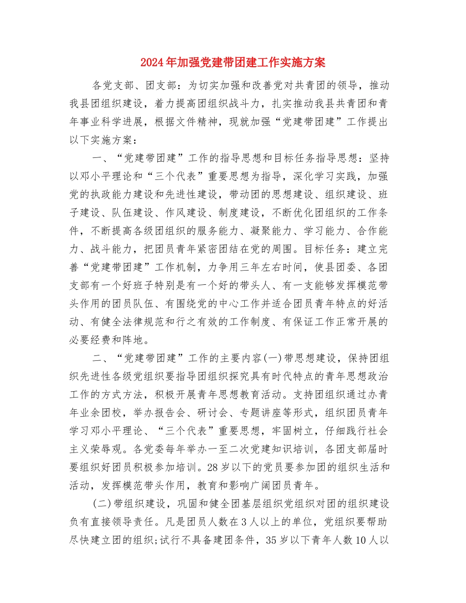 2024年办税服务厅工作计划范文与2024年加强党建带团建工作实施方案汇编_第3页