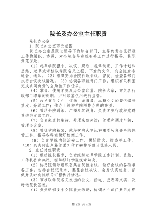 院长及办公室主任职责要求 