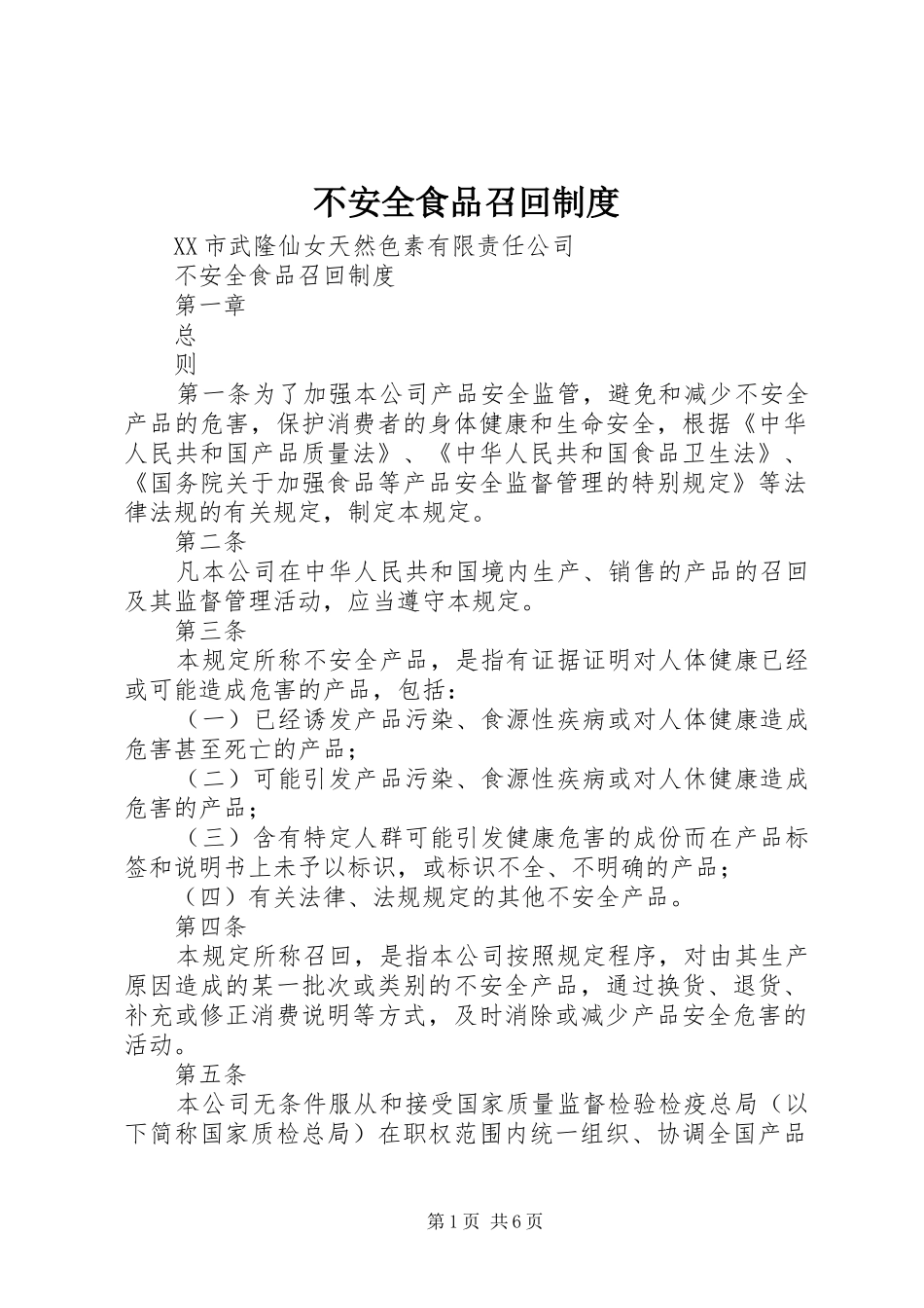 不安全食品召回规章制度_第1页