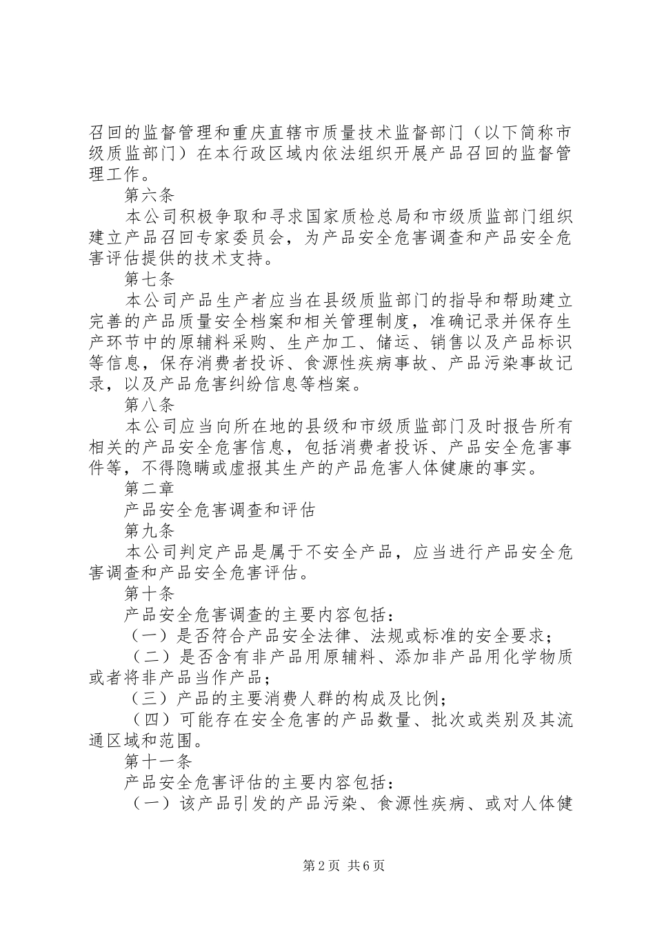 不安全食品召回规章制度_第2页
