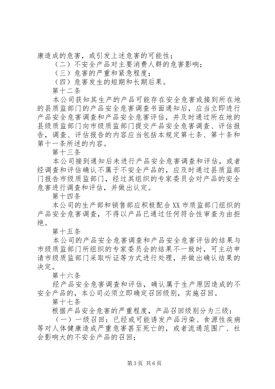 不安全食品召回规章制度_第3页