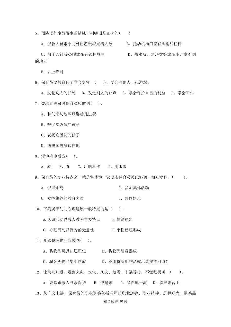 2024-2024年度幼儿园保育员三级业务水平考试试题C卷-_第2页