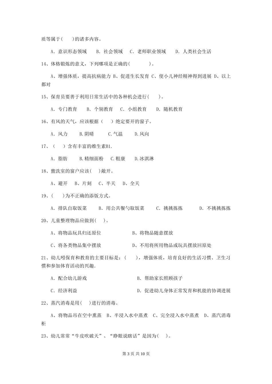 2024-2024年度幼儿园保育员三级业务水平考试试题C卷-_第3页