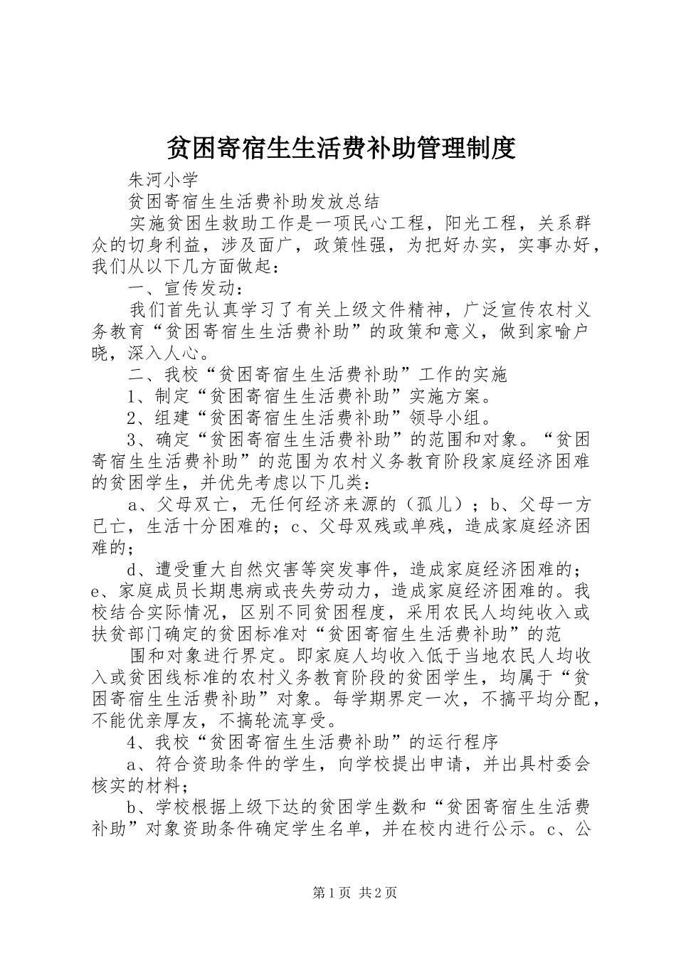 贫困寄宿生生活费补助管理规章制度  (2)_第1页