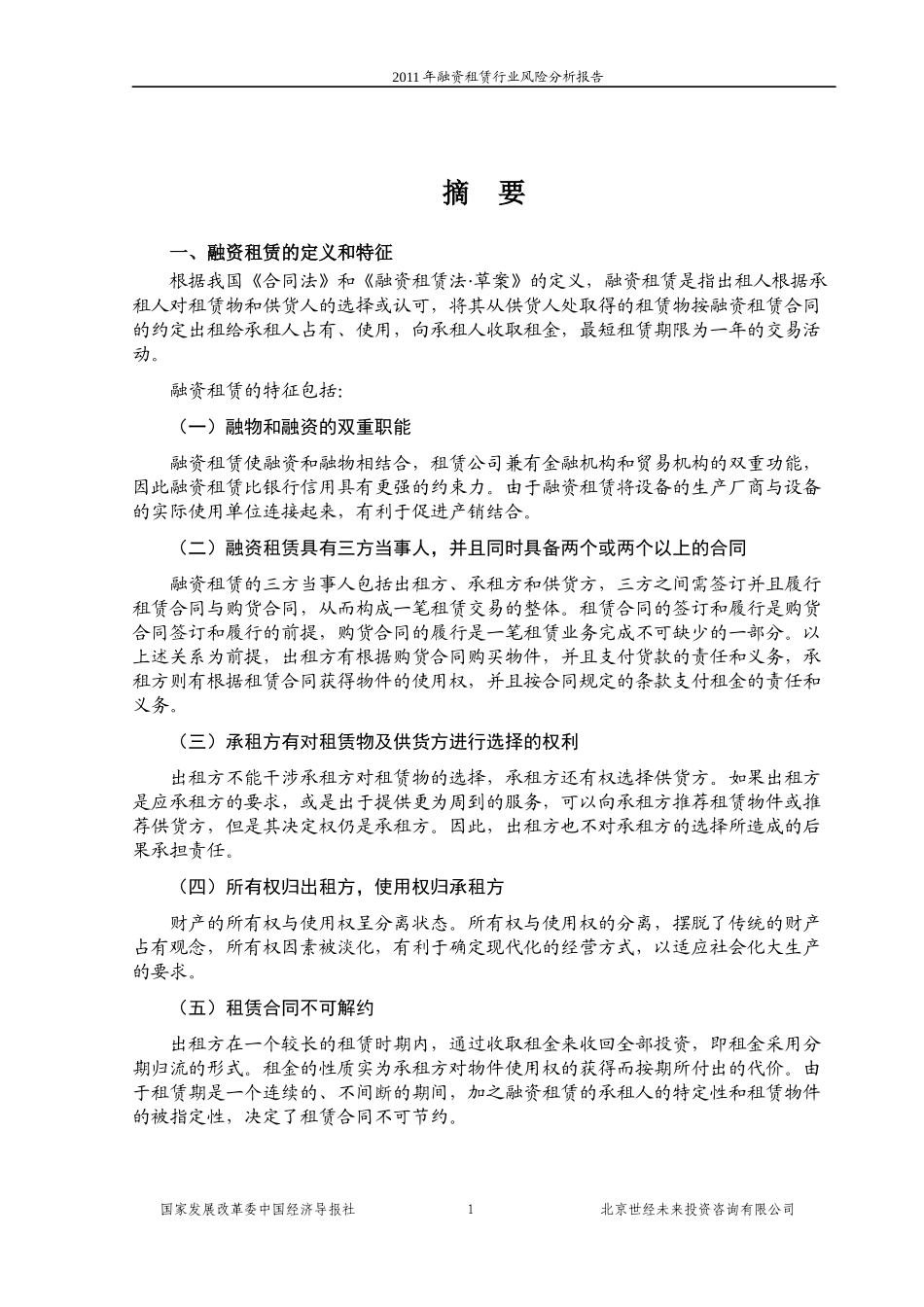 融资租赁行业风险分析报告_第1页