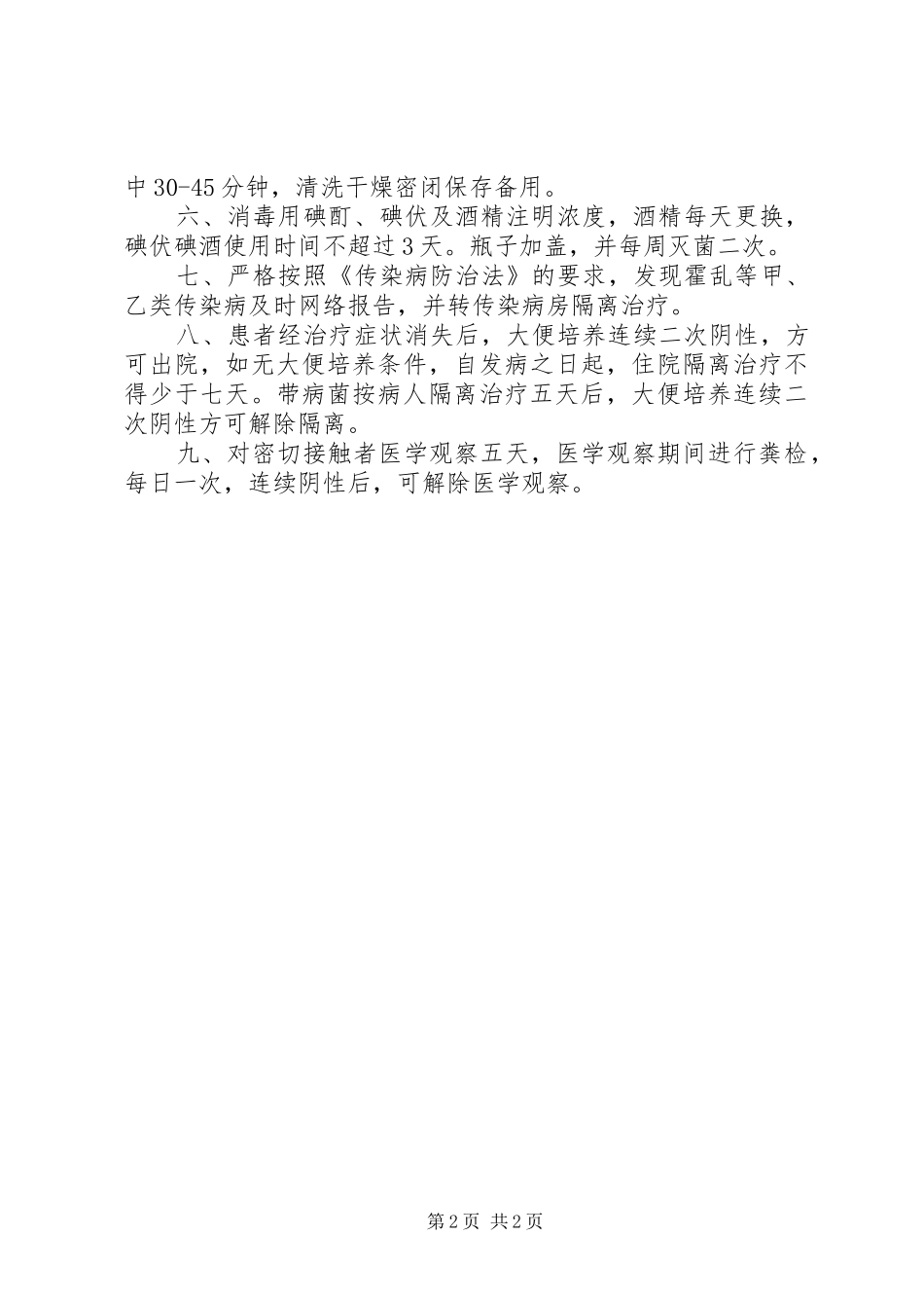 传染病防控消毒隔离规章制度_第2页
