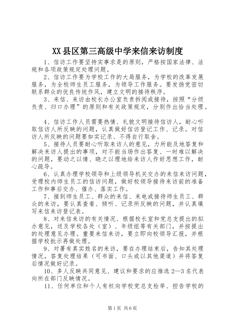 县区第三高级中学来信来访规章制度_第1页