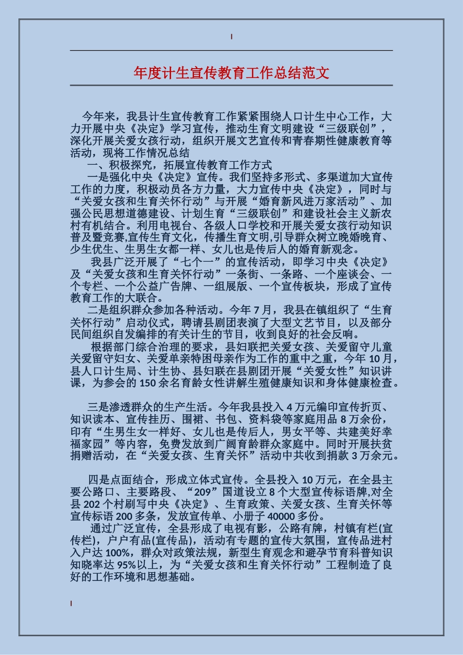 年度计生宣传教育工作总结范文_第1页