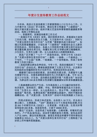 年度计生宣传教育工作总结范文