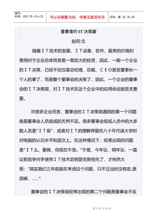 董事会的IT决策观