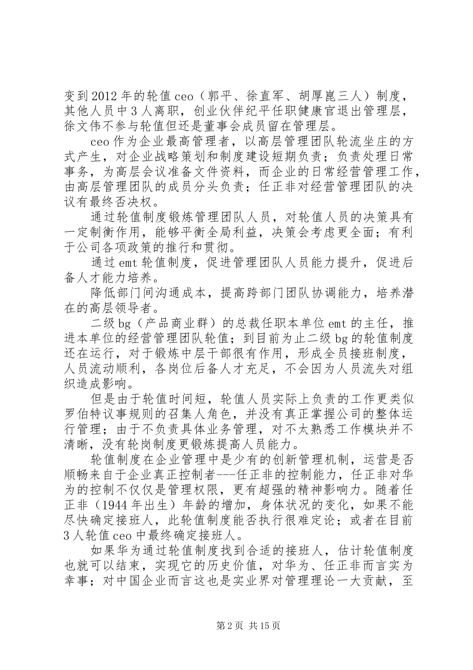 华为的轮值规章制度,值得企业借鉴。_第2页