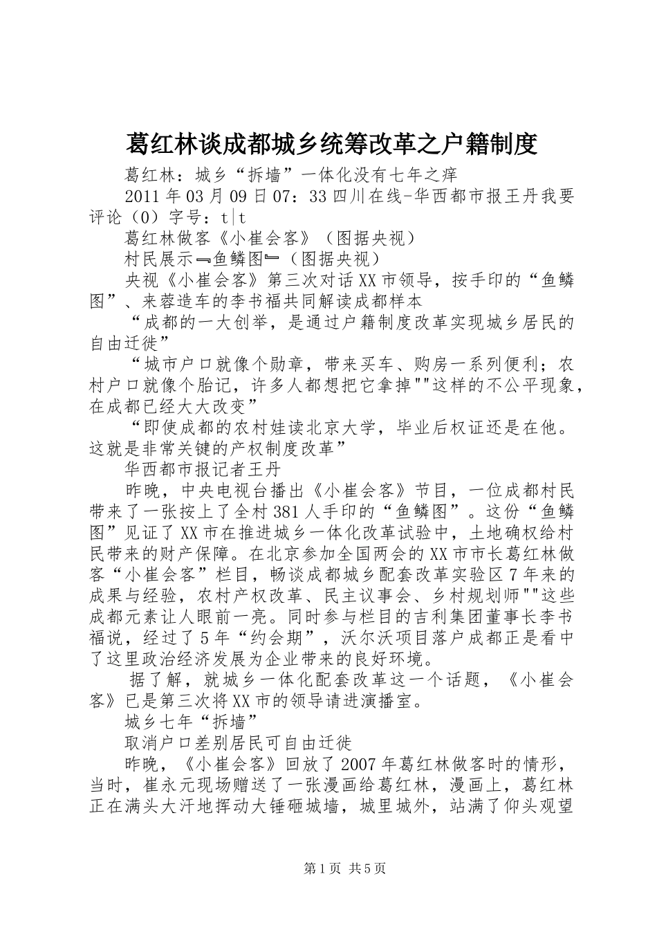 葛红林谈成都城乡统筹改革之户籍规章制度_第1页