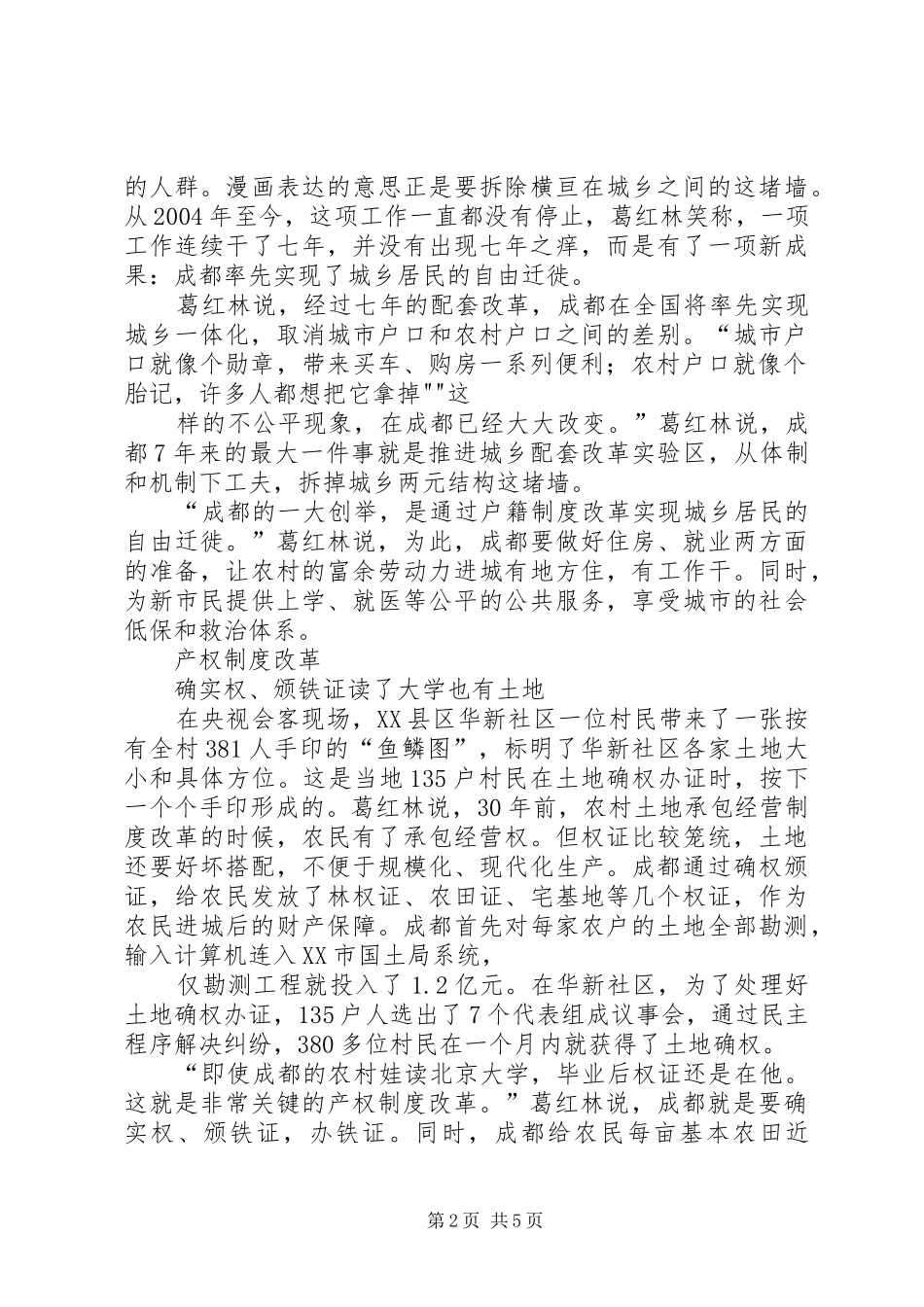 葛红林谈成都城乡统筹改革之户籍规章制度_第2页