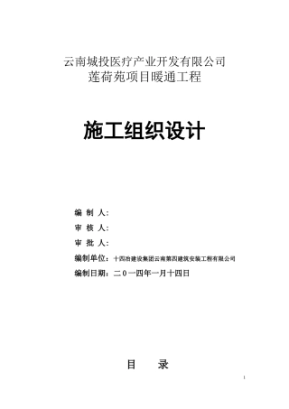 莲荷苑项目暖通投标方案