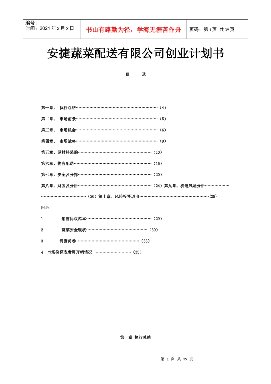 蔬菜配送有限公司创业计划书(DOC 43页)_第1页