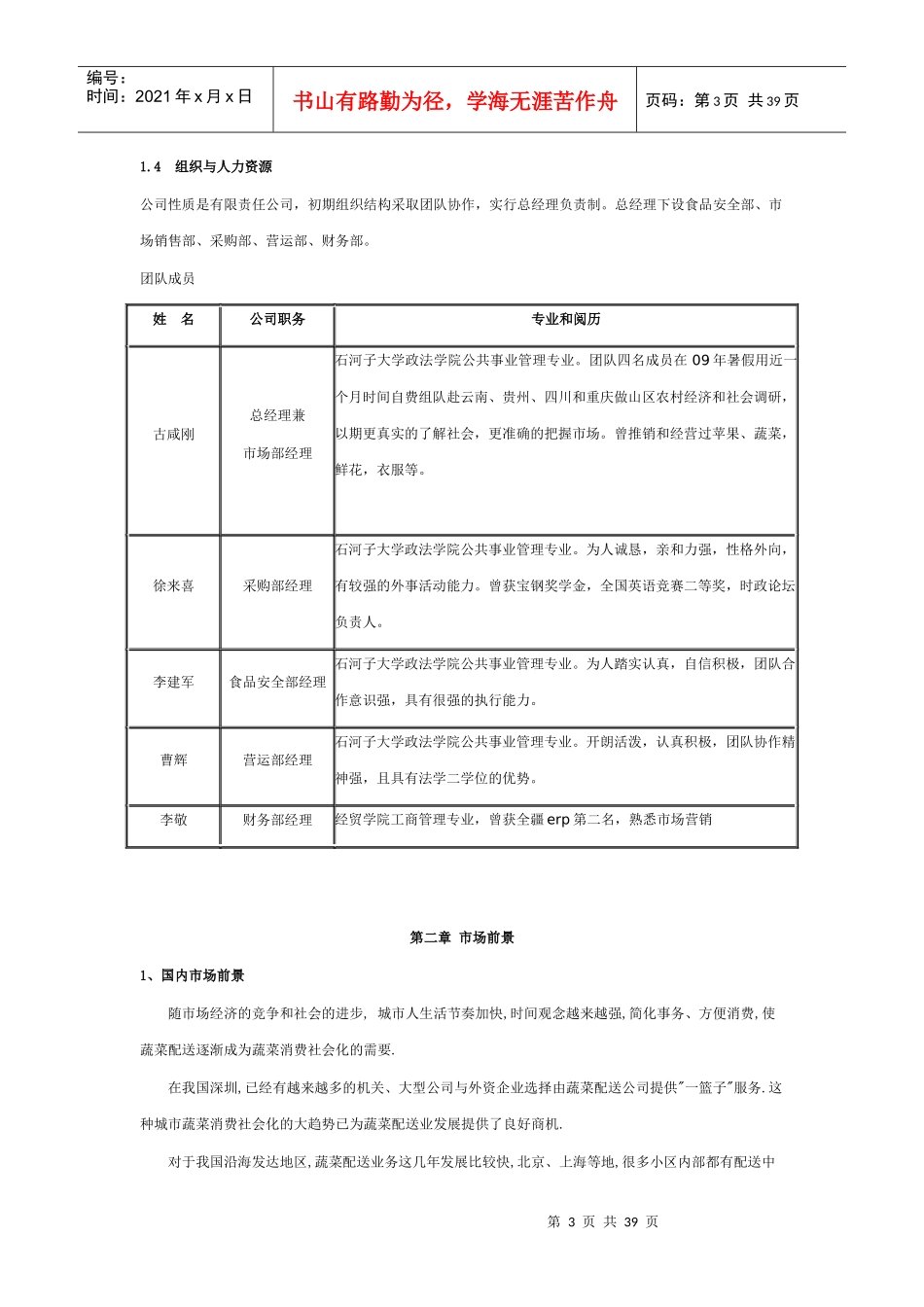 蔬菜配送有限公司创业计划书(DOC 43页)_第3页