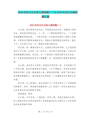 2024年庆元旦主持人演讲稿[一]与2024年庆元旦演讲稿汇编