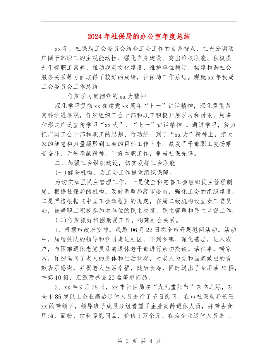 2024年社保局的办公室年度总结_第2页