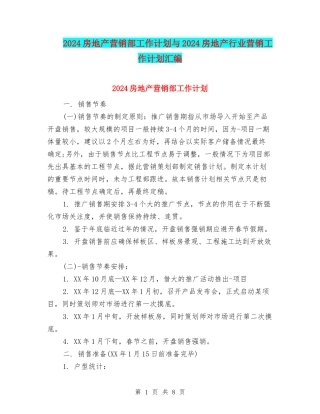 2024房地产营销部工作计划与2024房地产行业营销工作计划汇编