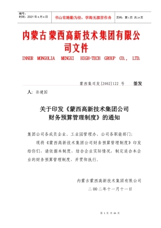 蒙西集团公司财务预算管理制度