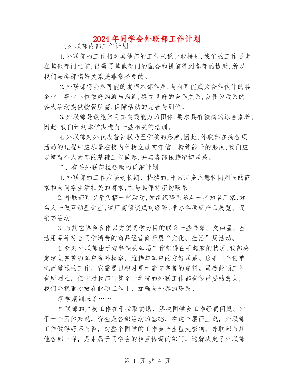 2024年学生会外联部工作计划_第1页