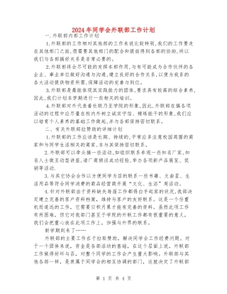 2024年学生会外联部工作计划