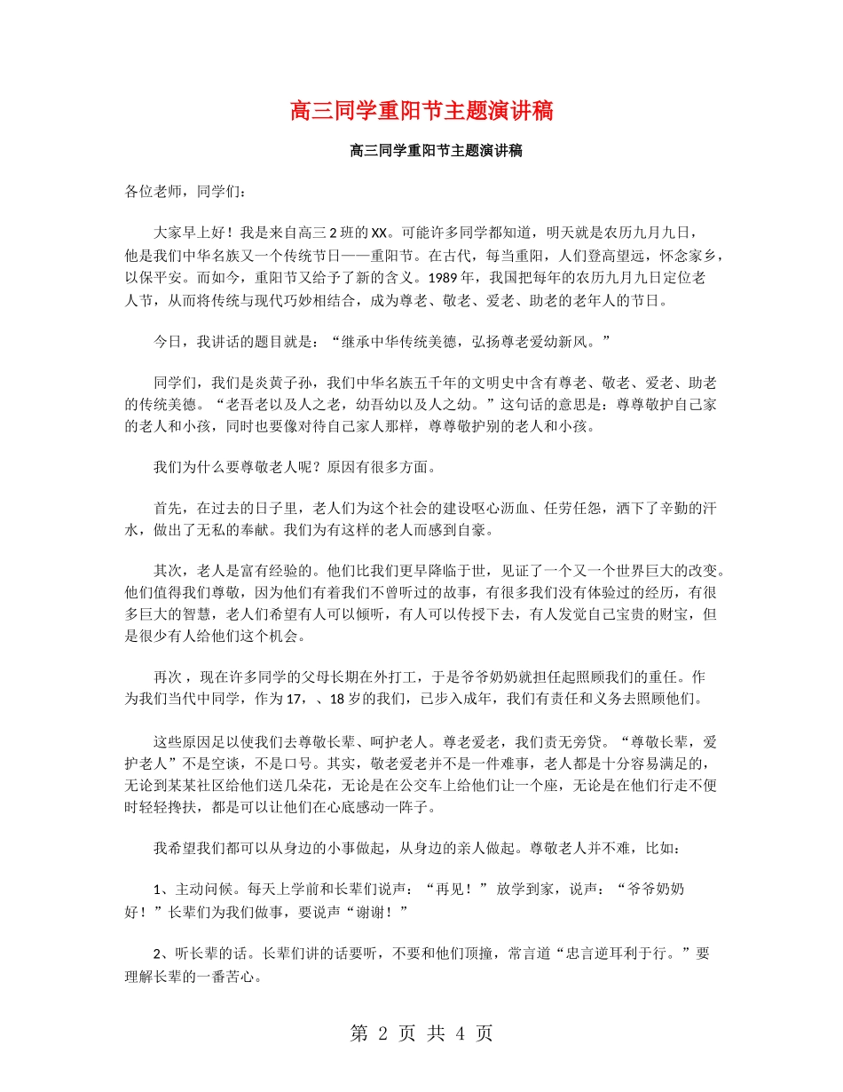 高三学生重阳节主题演讲稿_第2页