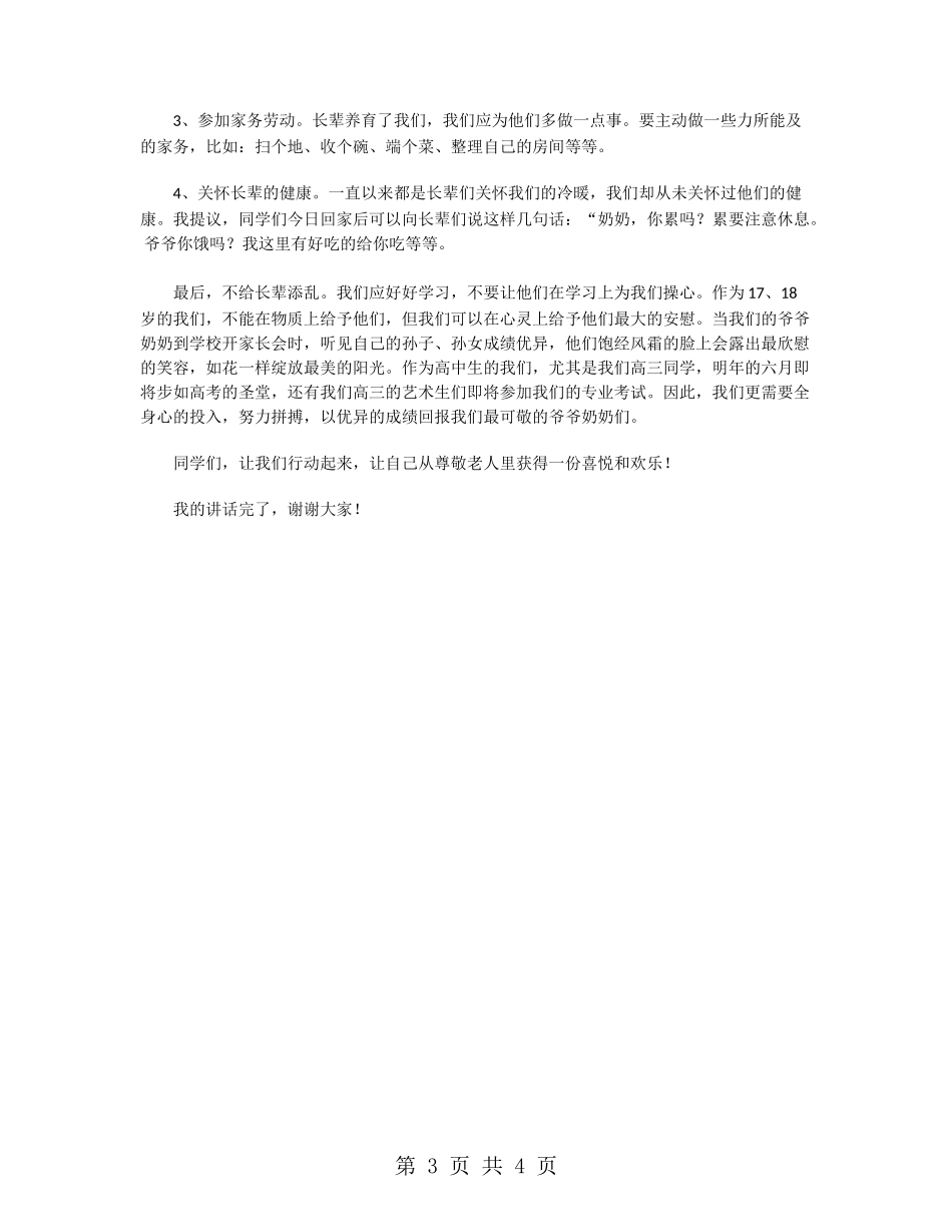 高三学生重阳节主题演讲稿_第3页