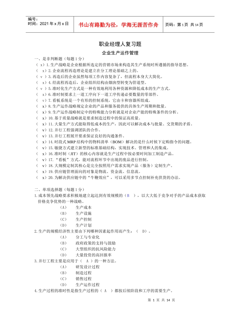 职业经理人企业生产运作管理复习题_第1页