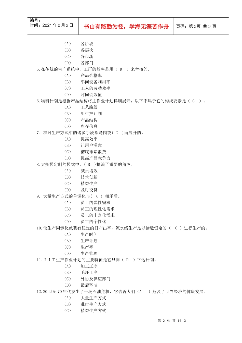 职业经理人企业生产运作管理复习题_第2页