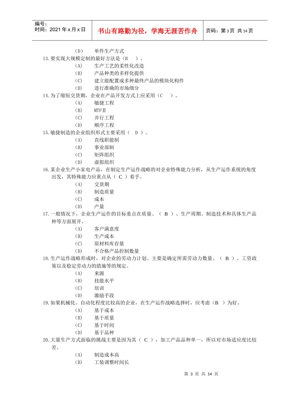 职业经理人企业生产运作管理复习题_第3页