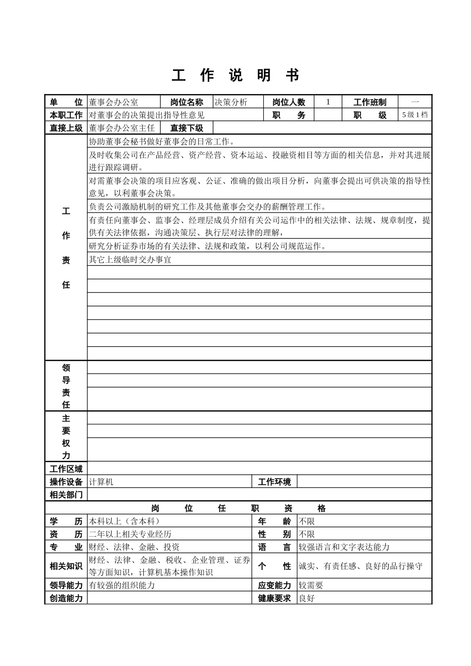 董事会办公室工作说明书_第3页