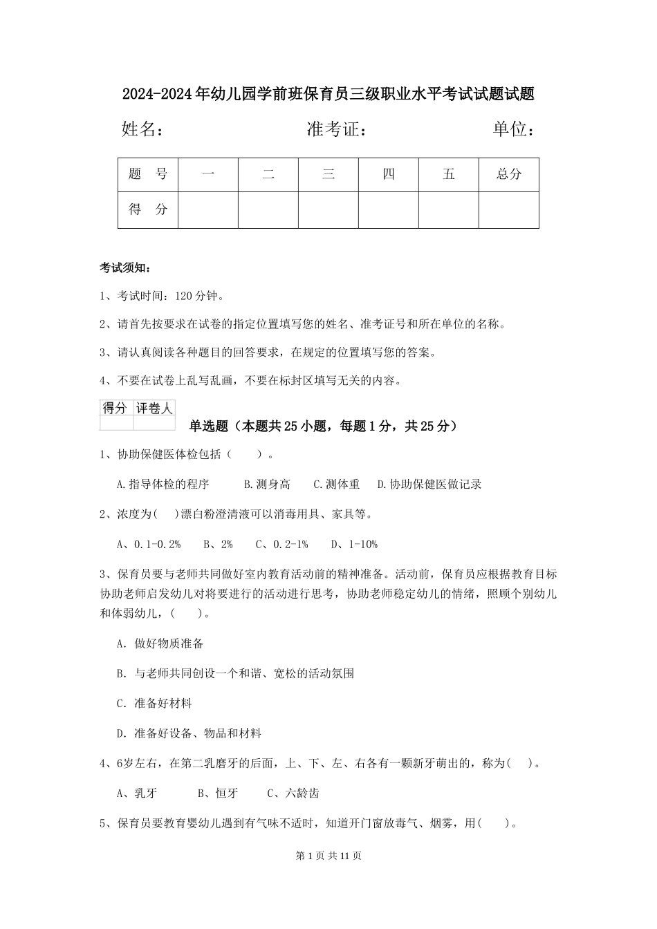 2024-2024年幼儿园学前班保育员三级职业水平考试试题试题_第1页