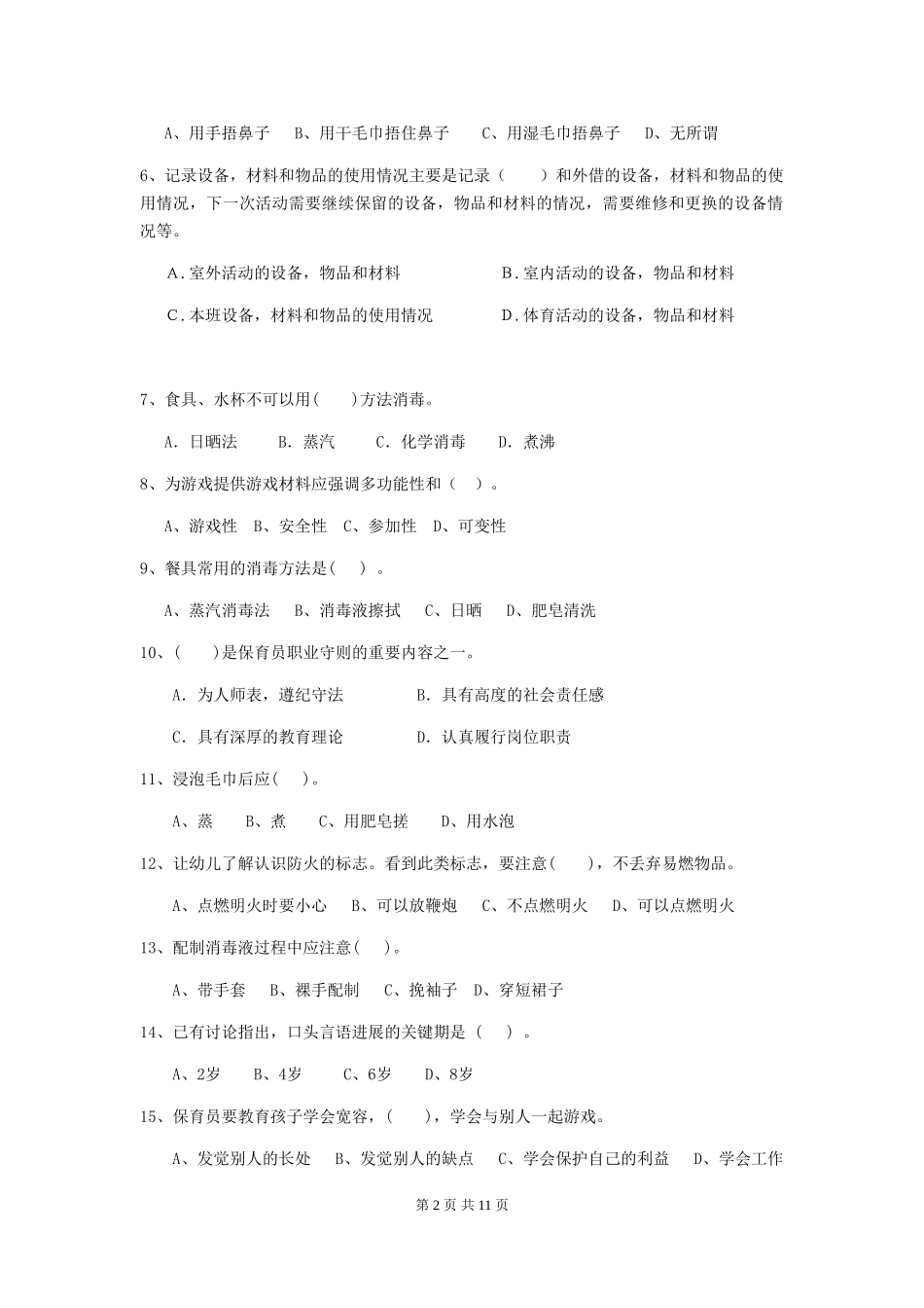 2024-2024年幼儿园学前班保育员三级职业水平考试试题试题_第2页