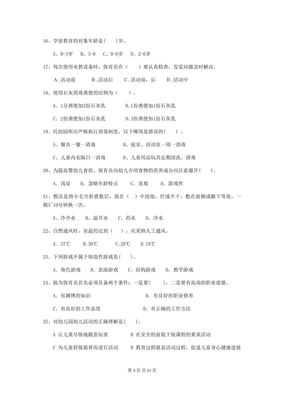 2024-2024年幼儿园学前班保育员三级职业水平考试试题试题_第3页