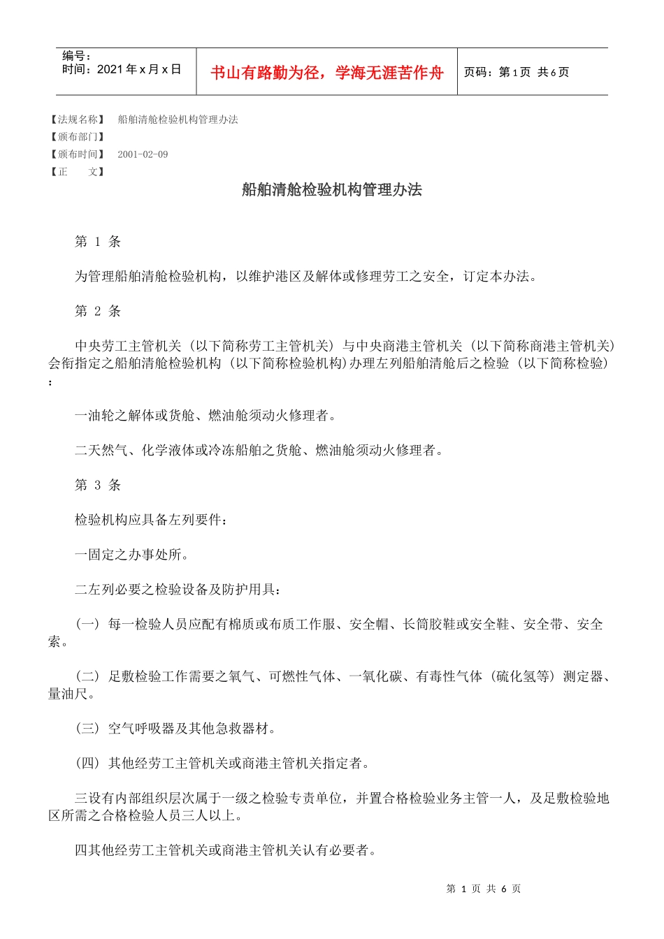 船舶清舱检验机构管理办法_第1页