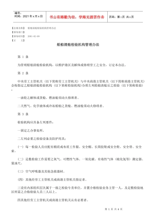 船舶清舱检验机构管理办法