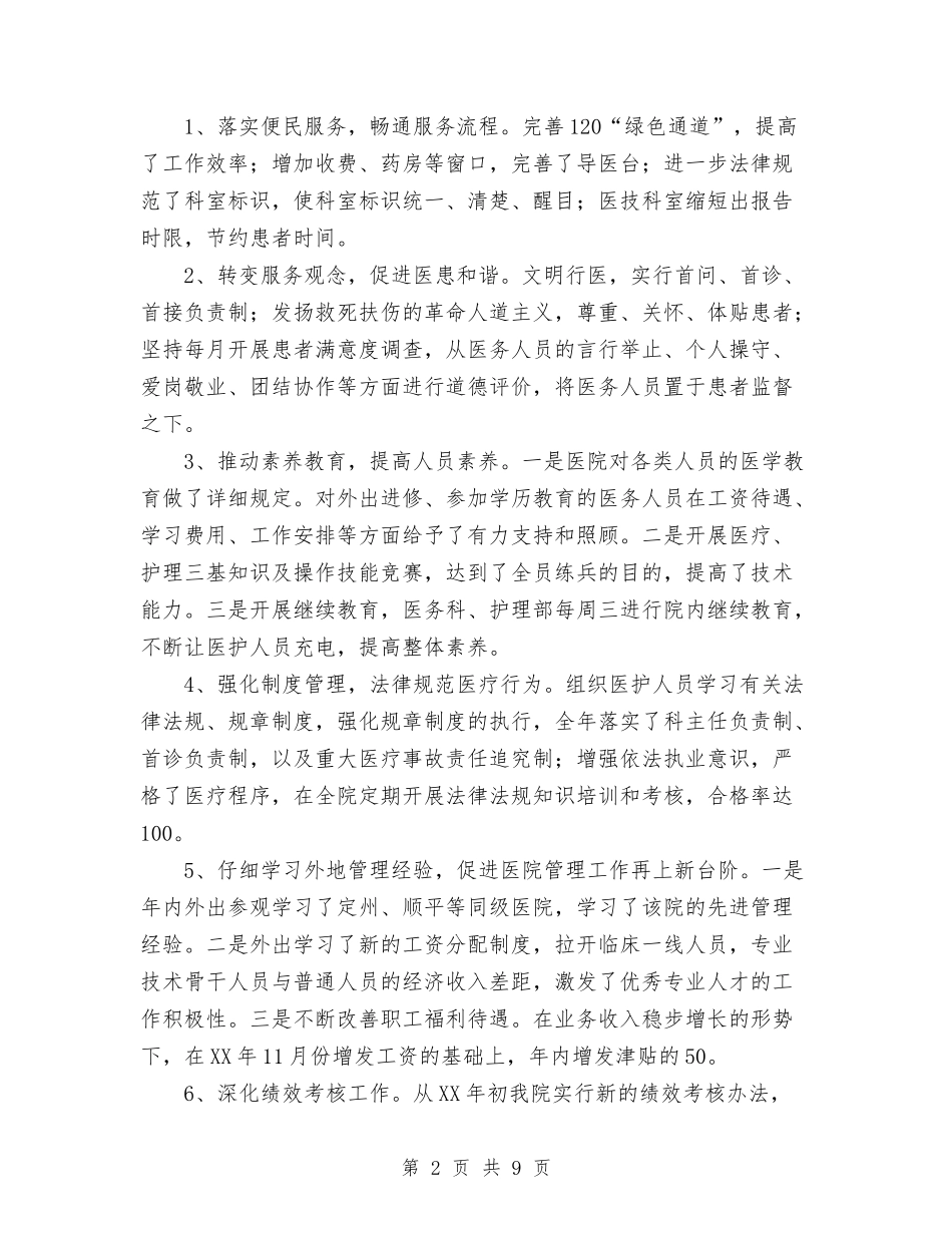 2024县人民医院工作总结范文与2024县区广电局年终工作总结范文汇编_第2页