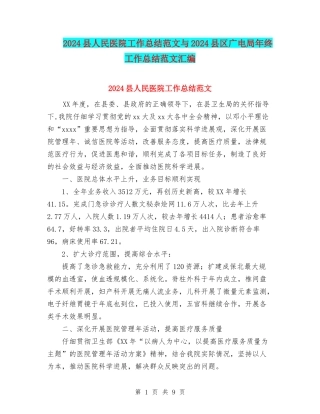 2024县人民医院工作总结范文与2024县区广电局年终工作总结范文汇编