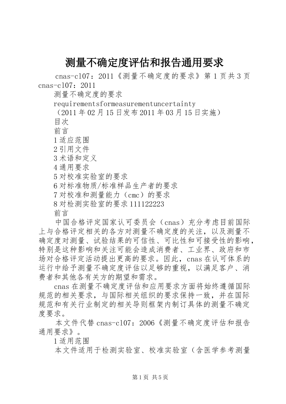 测量不确定度评估和报告通用要求_第1页