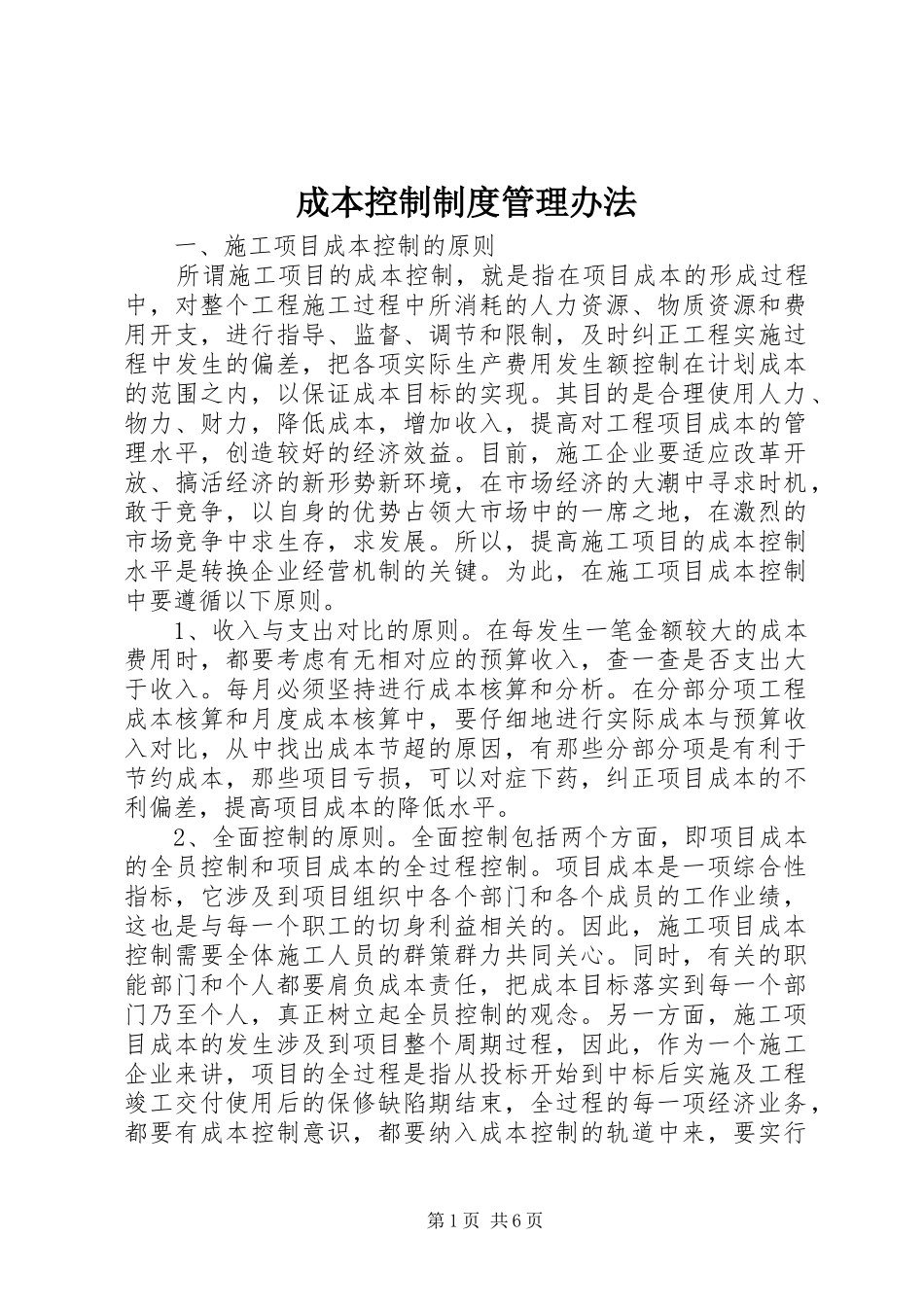 成本控制规章制度管理办法 (2)_第1页