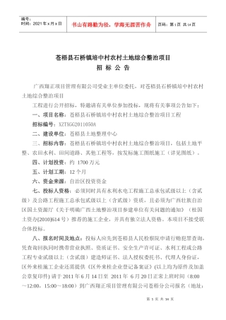苍梧县石桥镇培中村农村土地综合整治项目1
