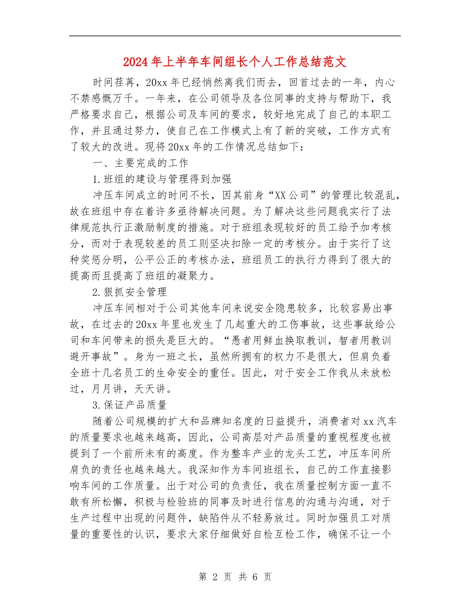2024年上半年车间组长个人工作总结范文_第2页
