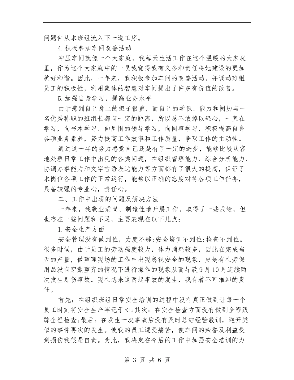2024年上半年车间组长个人工作总结范文_第3页